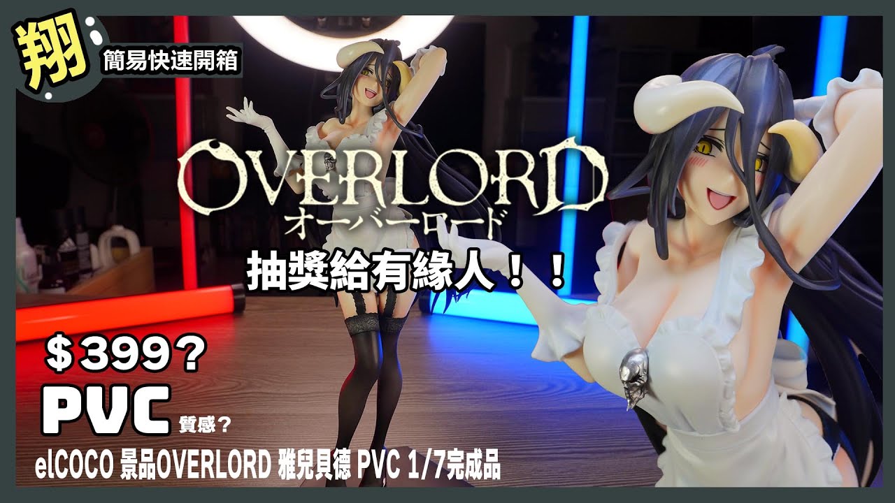 【簡易開箱】景品？ PVC？＄399？抽獎又來啦 /elCOCO 景品 OVERLORD 雅兒貝德 PVC 17完成品  #769