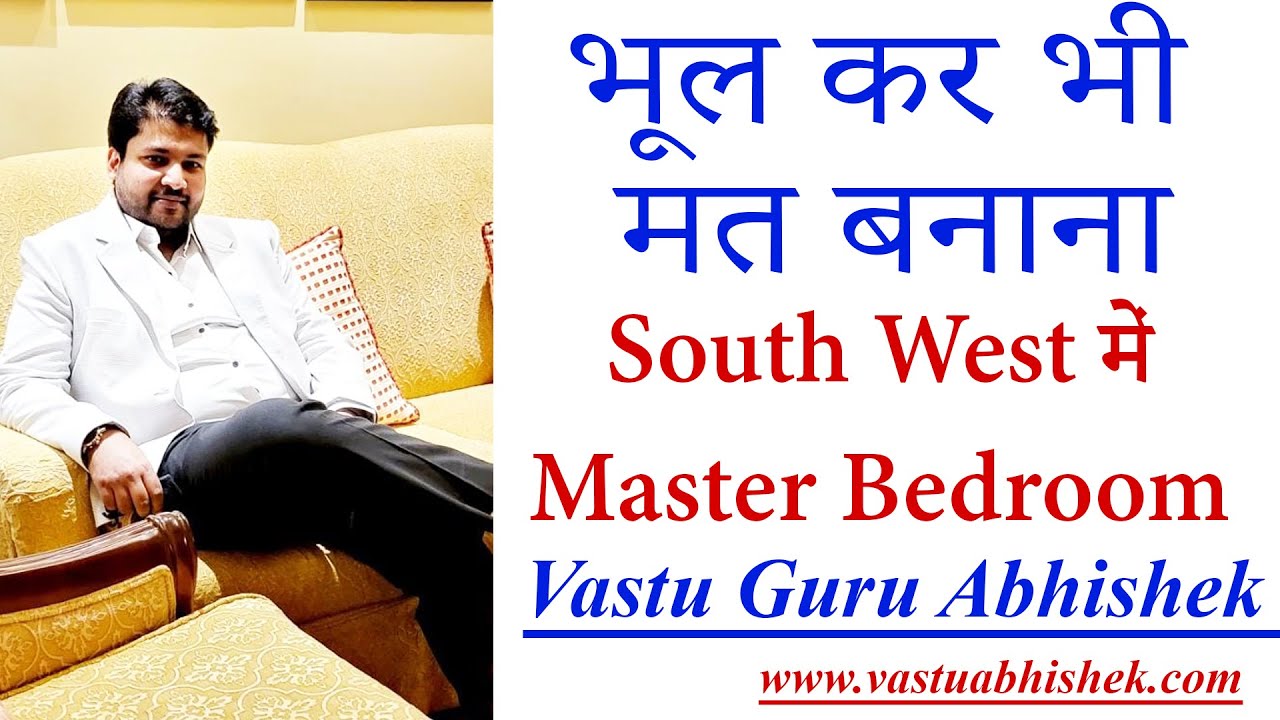 South West Master Bedroom Vastu Tips | Learn Vastu