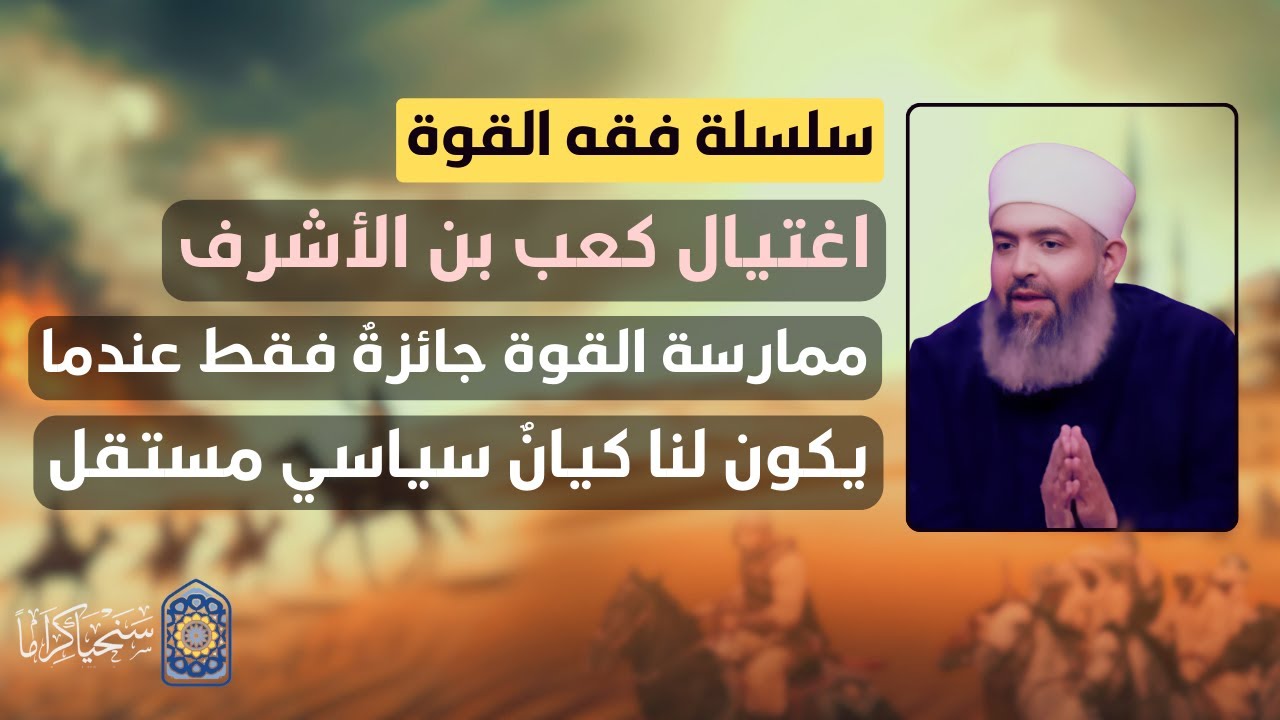 سلسلة فقه القوة | 25 | عملية اغتيال كعب بن الأشرف