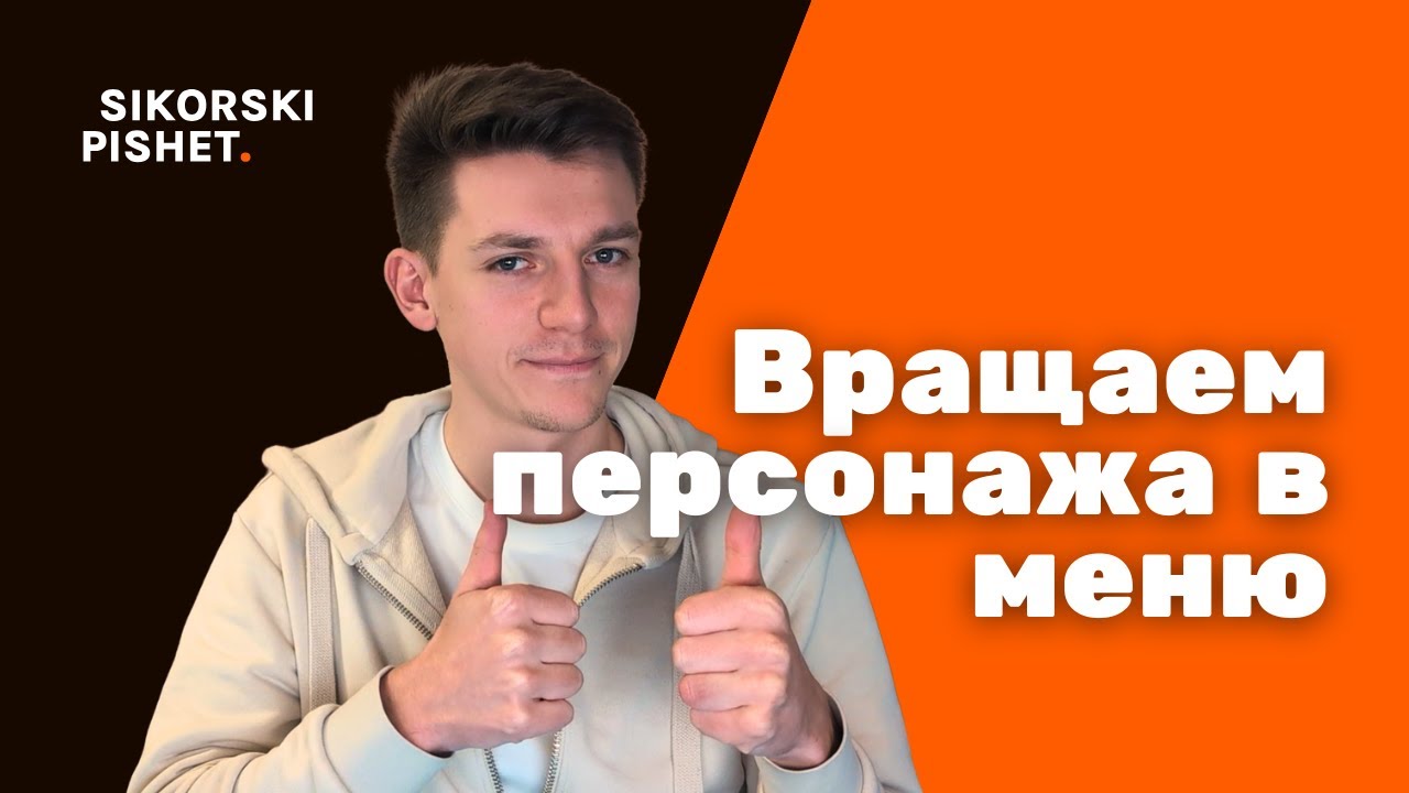 Меню выбора персонажа в Unreal Engine 5 — вращение мышью