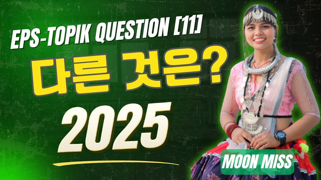 EPS MODEL SET SOLUTION 2025 [11] 다음은 한국어 교육 과정 안내입니다. 안내문의 내용과 다른 것은 무엇입니까 | Moon Miss