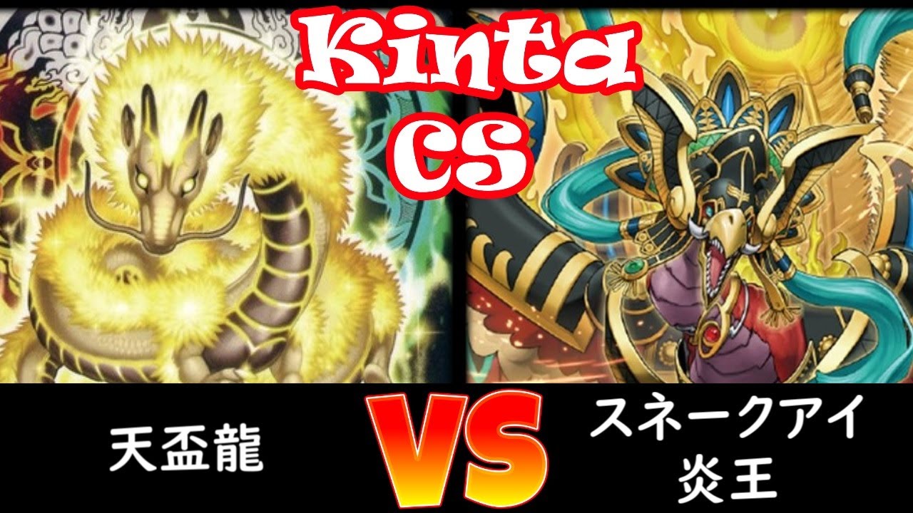 【kinta CS】予選4回戦 天盃龍 vs スネークアイ炎王