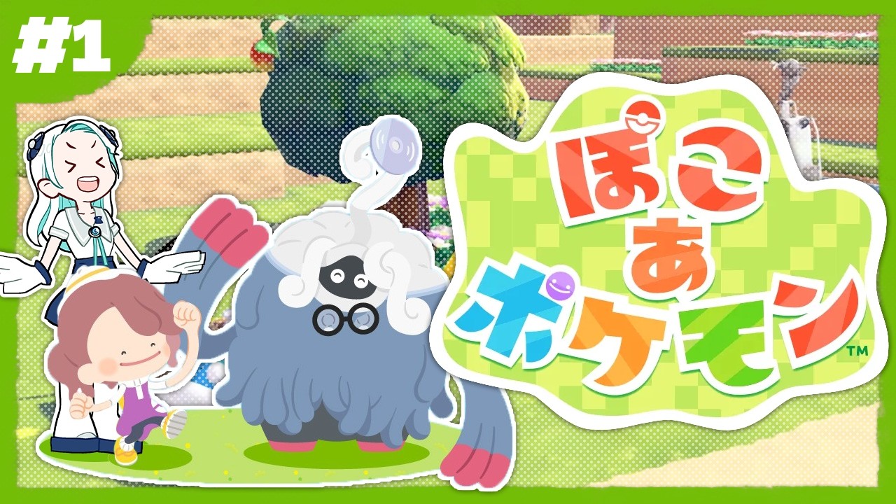 【#1/ぽこ あ ポケモン】メタモンになってイチからはじめるポケモンたちとの新生活！【羽渦ミウネル/#見ルネル 】