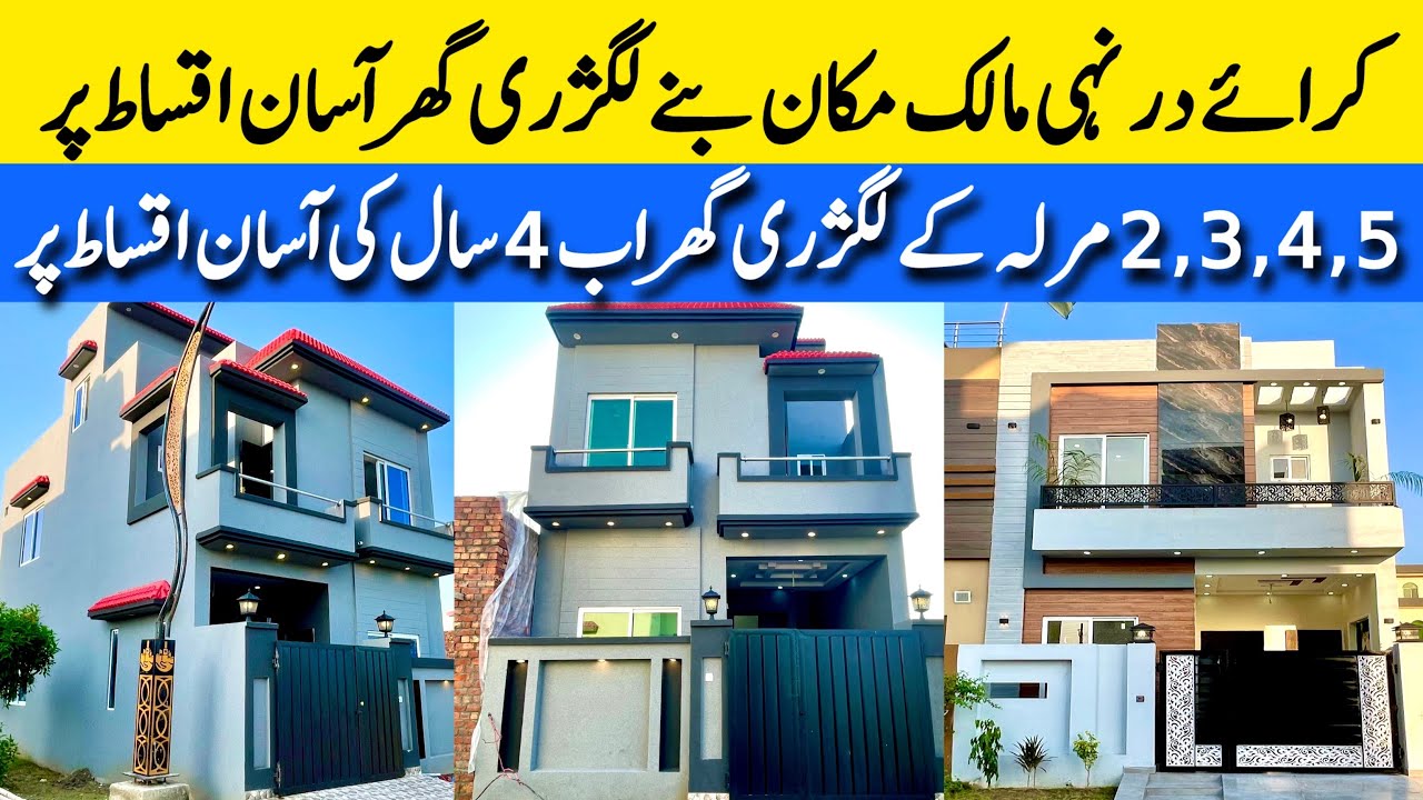 2,3,4,5 marla luxury house on 4 years instalments in Lahore لگژری گھر اب آسان اقساط پر installments