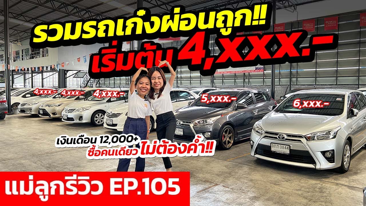 ⭐แม่ลูกรีวิว EP.105 รวมรถเก๋งผ่อนถูกเริ่มต้น 4,xxx.- เงินเดือน 12,000+ ซื้อคนเดียวไม่ต้องค้ำ!!
