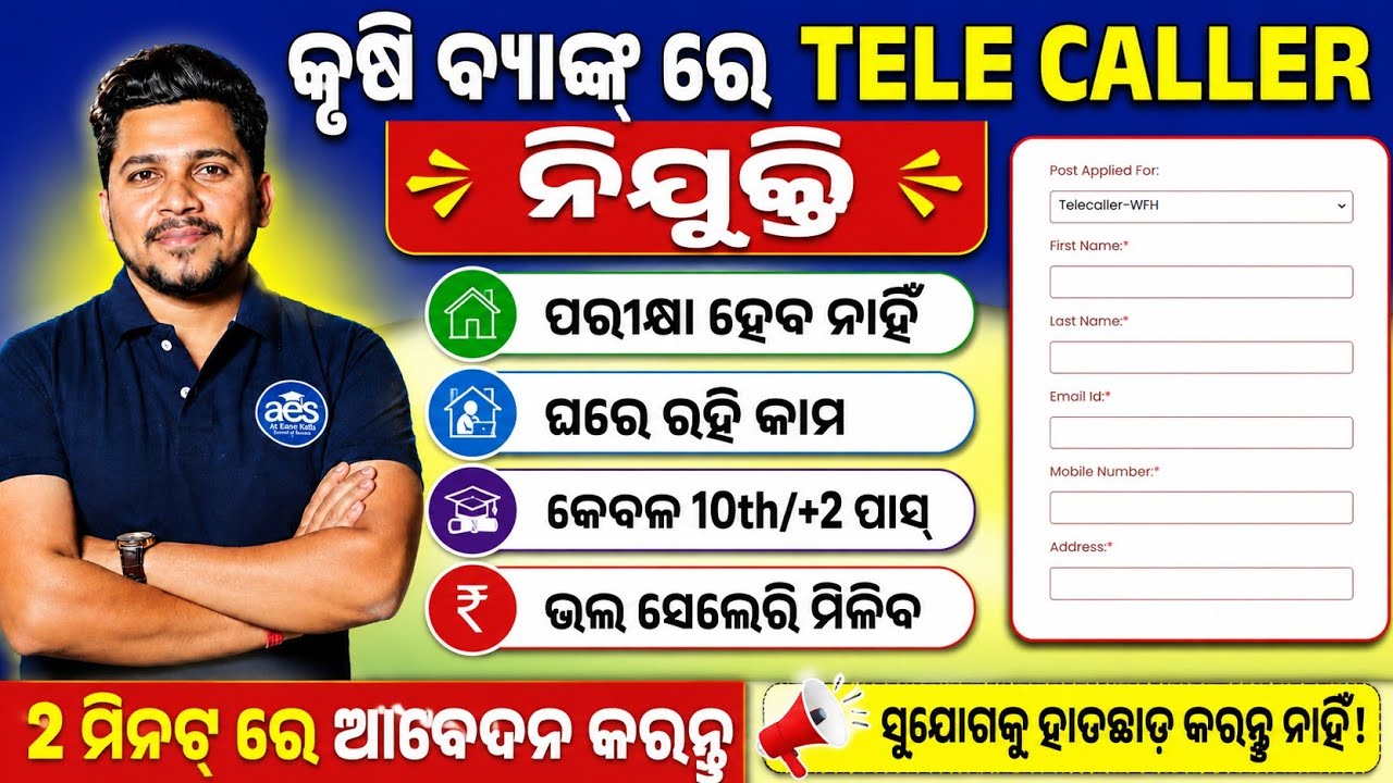 କୃଷି ବ୍ୟାଙ୍କ୍ ରେ ନିଯୁକ୍ତି//ଘରେ ବସି କାମ କରିବେ,2 ଦିନ ମଧ୍ୟରେ ଆବେଦନ କରନ୍ତୁ,No Exam Direct Join 