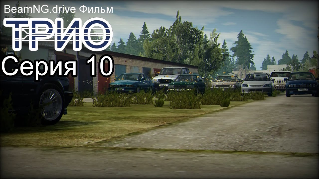 BeamNG.drive Фильм, Трио. Серия 10