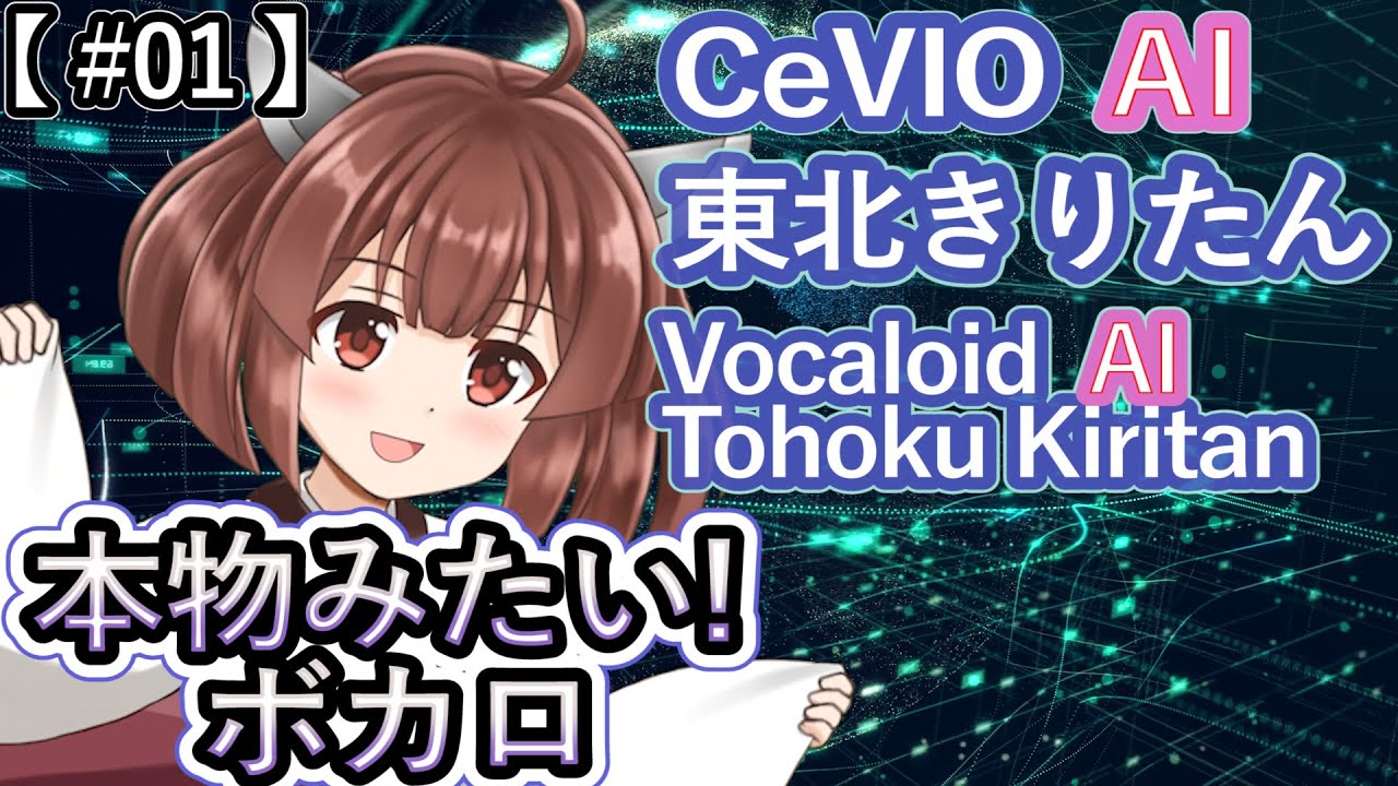 【東北きりたん】Now resume your life 【AI Kiritan】Super realistic vocal software 【CeVIO AI】