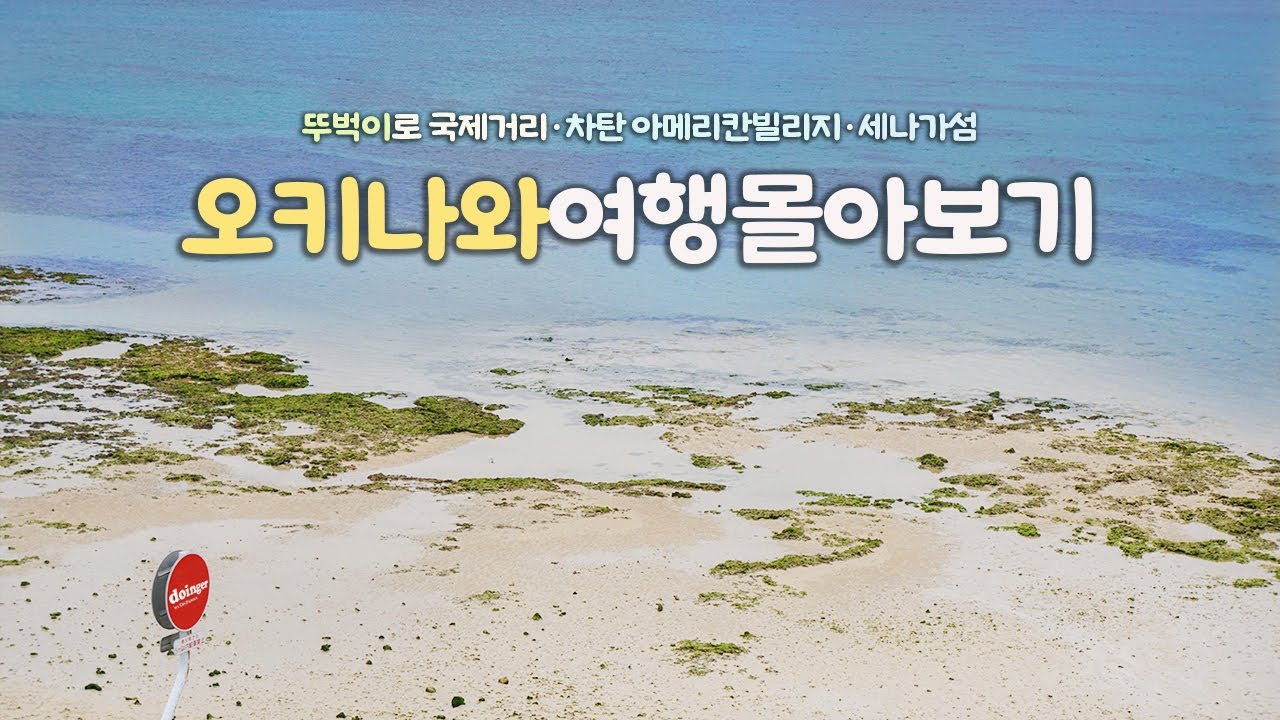 오키나와 여행 몰아보기｜🏝️뚜벅이로 5박 6일 오키나와여행｜🌊 54곳 구글맵 공유｜1일 1센베로, 오키나와소바｜일본 오키나와여행 브이로그 통합본｜하는사람er 태국여행