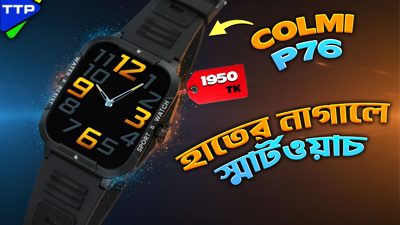 ১৯০০ টাকায় আর কি চাই? Colmi P76 Smartwatch Review