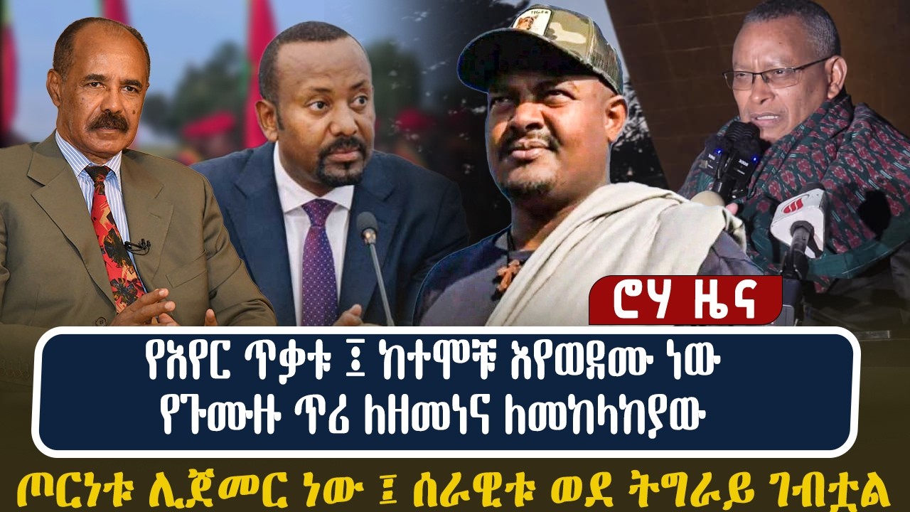 የአየር ጥቃቱ ፤ ከተሞቹ እየወደሙ ነው | የጉሙዙ ጥሪ ለዘመነና ለመከላከያው | ጦርነቱ ሊጀመር ነው ፤ ሰራዊቱ ወደ ትግራይ ገብቷል