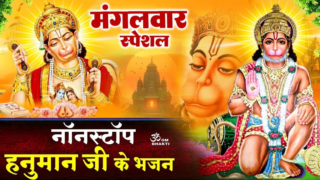 मंगलवार स्पेशल : हनुमान जी के भजन - राम जी के प्यारे हनुमान जी हमारे - -Most Popular Hanuman Bhajan