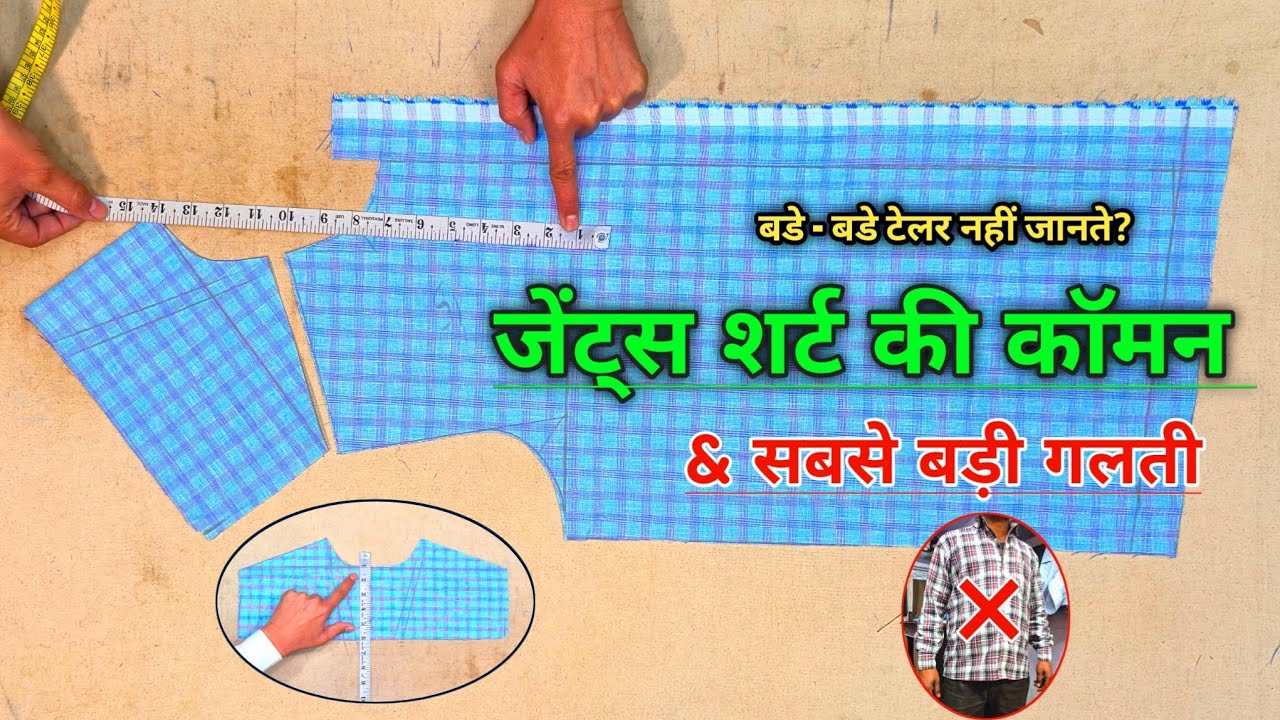जेंट्स शर्ट की कॉमन और सबसे बड़ी गलती | gents shirt cutting | shirt alteration