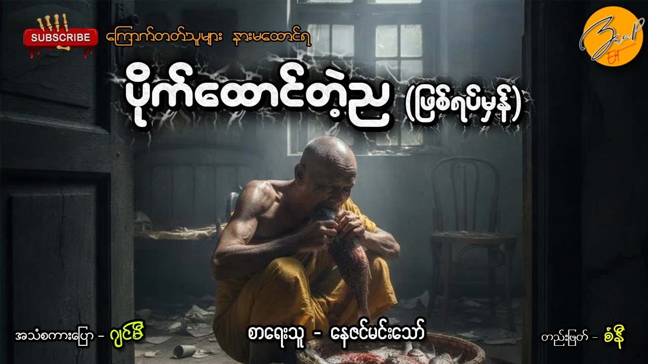 ပိုက်ထောင်သည့်ည (ဖြစ်ရပ်မှန်) | Zwap Ent - Ghost Stories