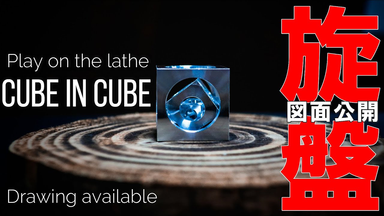 【旋盤 神業】!?じゃないけど...旋盤で遊んでみた。～２㎝角のCube in cube～　Play on a lathe   Turners cube