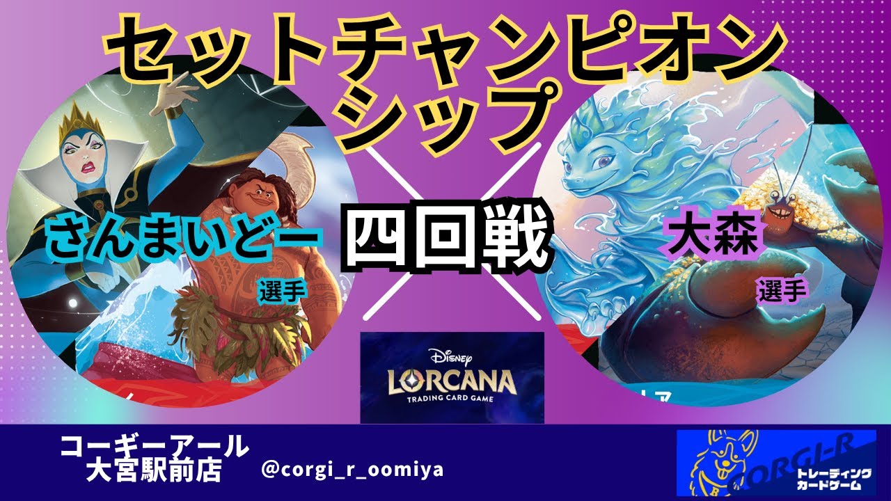 【セットチャンピオンシップ】 7/20　四回戦　ルビー/サファイア（さんまいどー選手) VS ルビー/サファイア　(大森選手) 【ロルカナ】