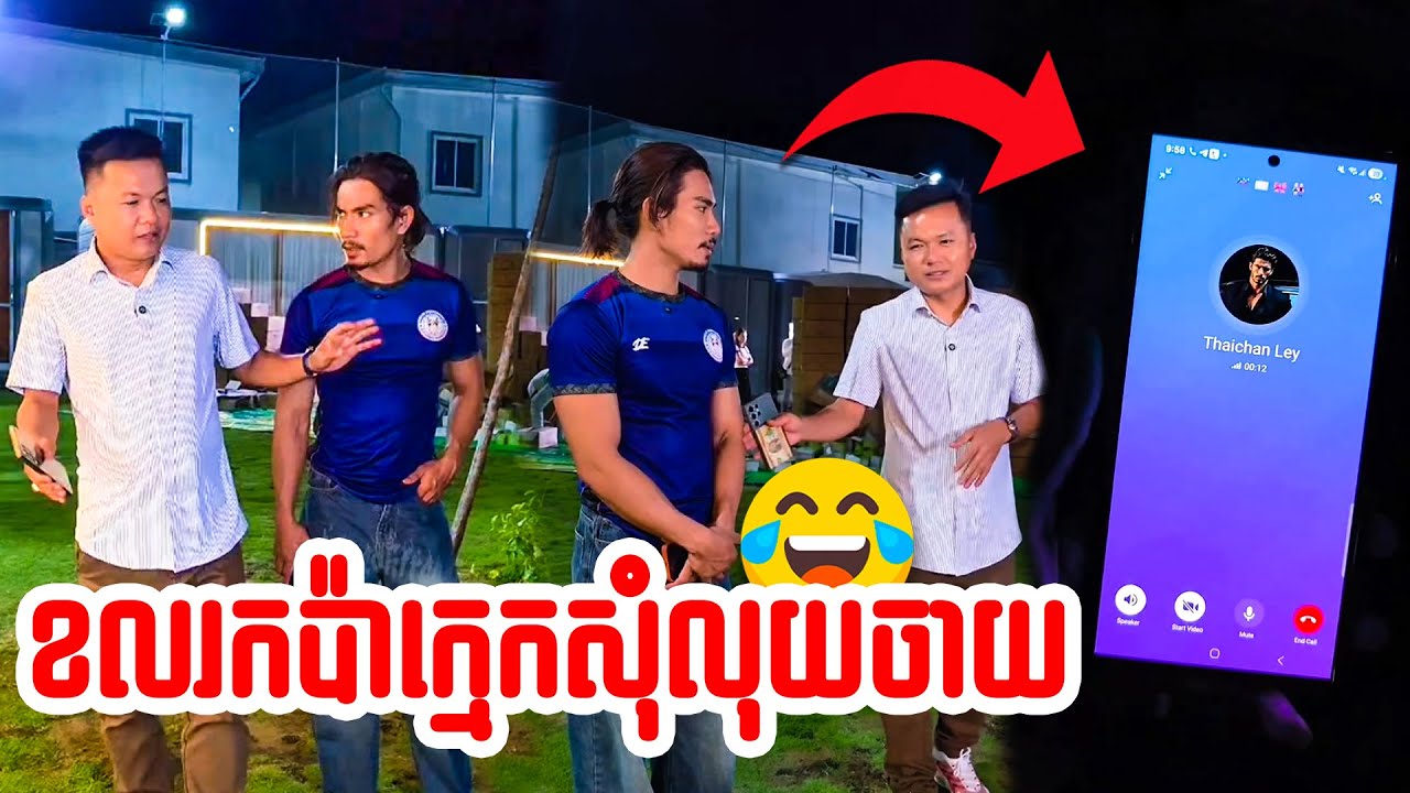 ខលរកប៉ាក្មេកសុំលុយចាយ🤣😂😁