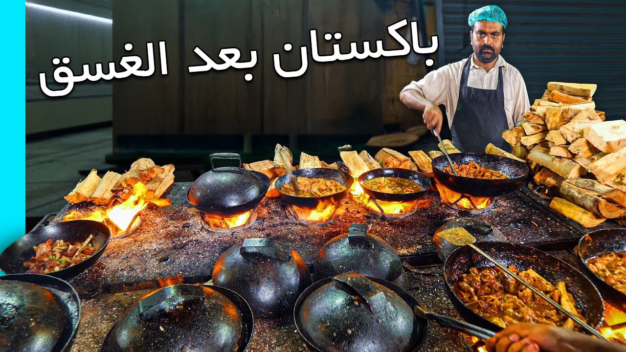باكستان طعام الشارع الباكستاني في الليل!