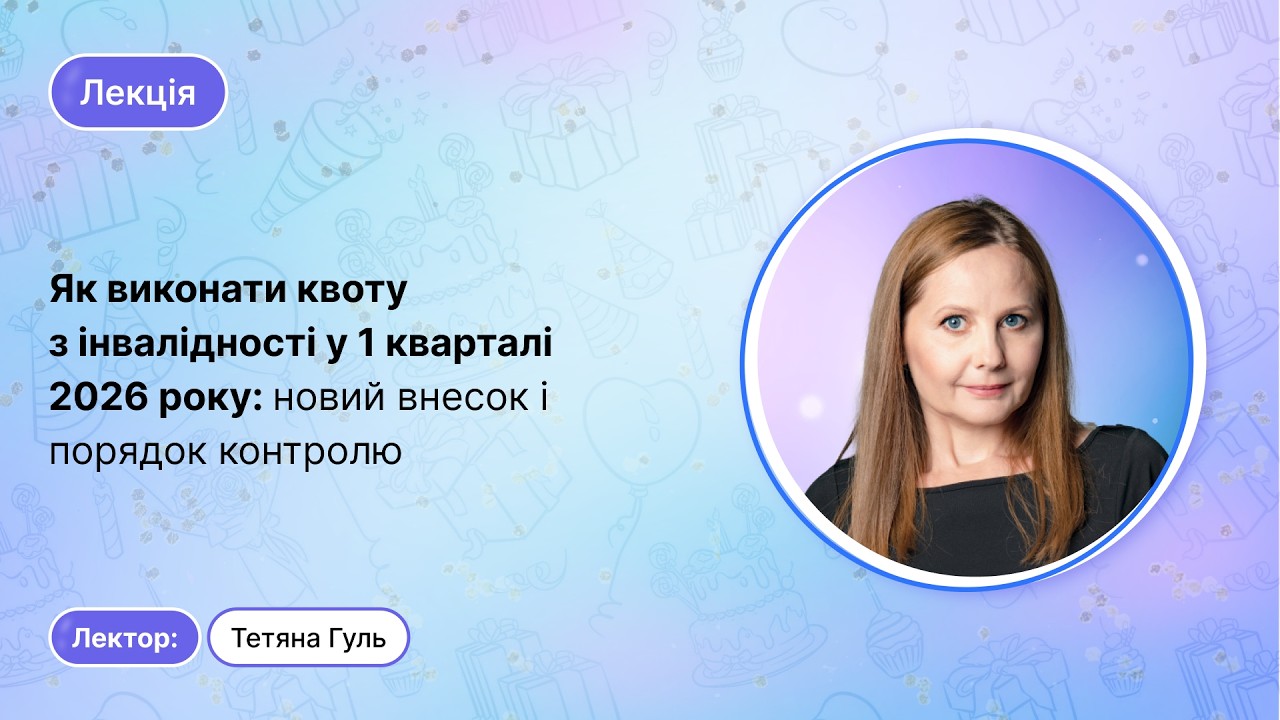 Як виконати квоту з інвалідності у 1 кварталі 2026 року: новий внесок і порядок контролю