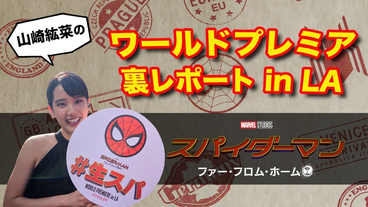 プレミアイベントの裏側をレーポト！激レアなプレゼントも？！【山崎紘菜のワールドプレミア裏レポートin LA】