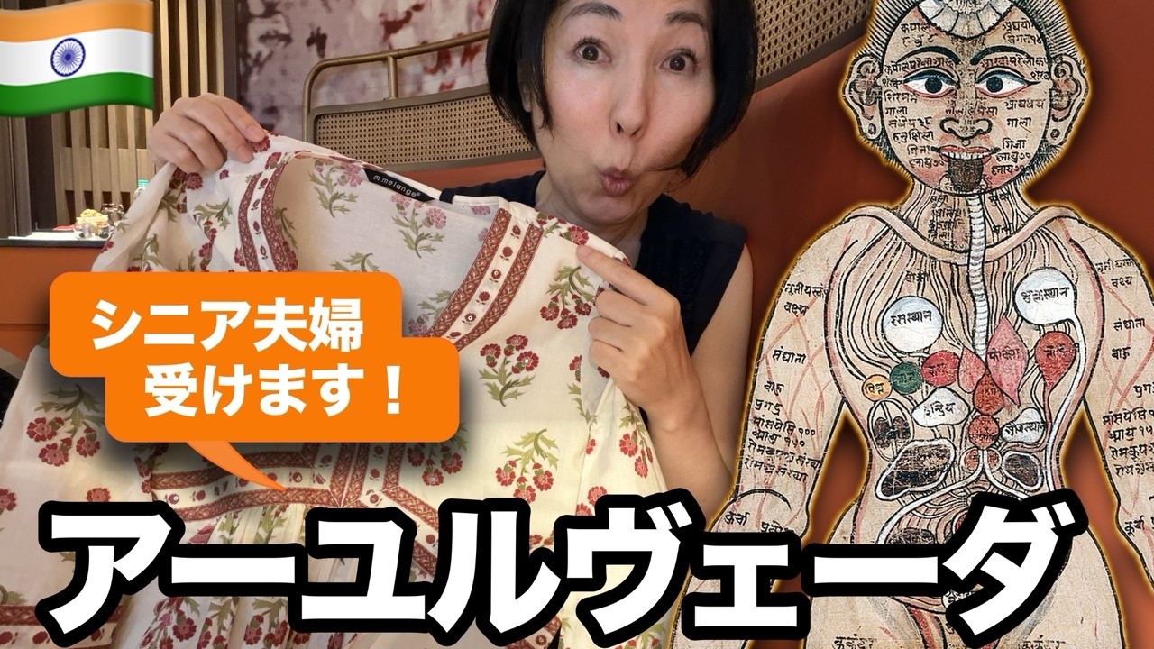 【期間限定公開】若返り？ダイエット？インド🇮🇳アーユルヴェーダ・茶畑のリトリートへ！視聴者さんからオススメアーユルヴェーダ
