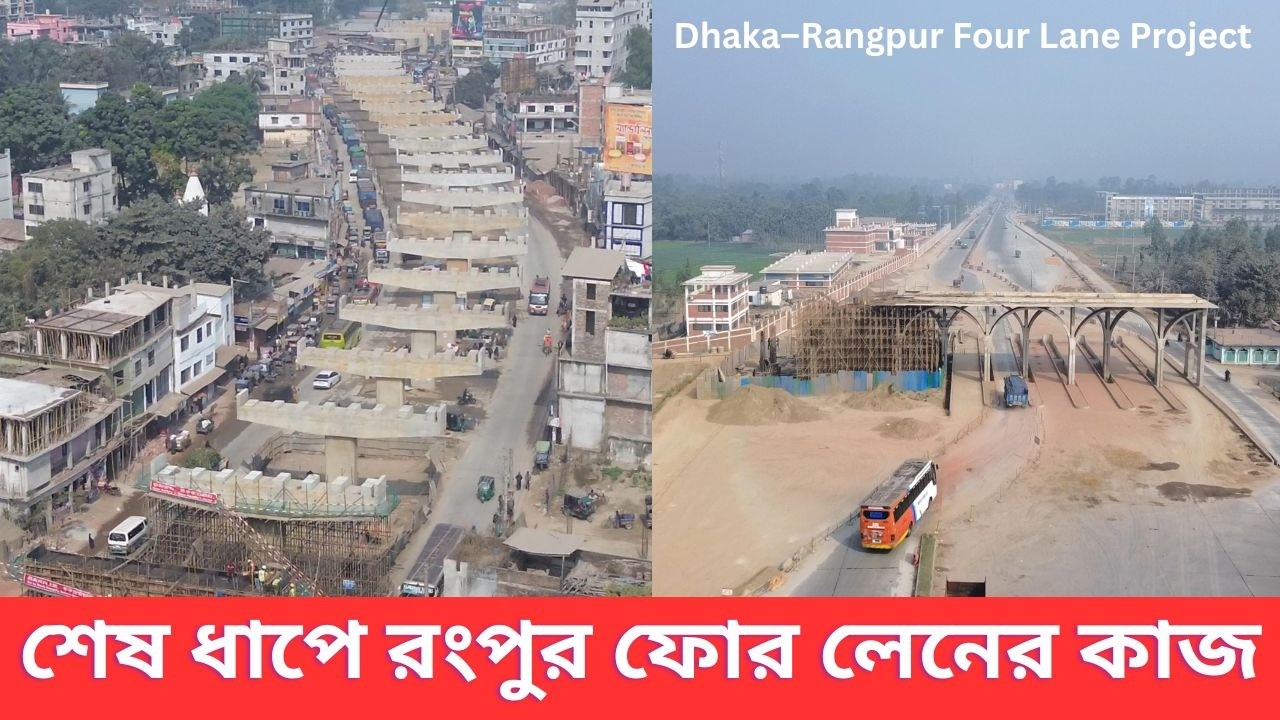 ঢাকা–রংপুর ফোর লেন প্রকল্প: গোবিন্দগঞ্জ ওভারপাসের সর্বশেষ আপডেট ।। Dhaka Rangpur 6-Lane Highway