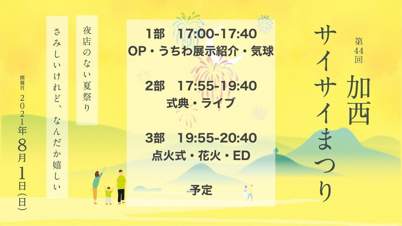【第3部】第44回 加西サイサイまつり【オンライン配信スペシャル】