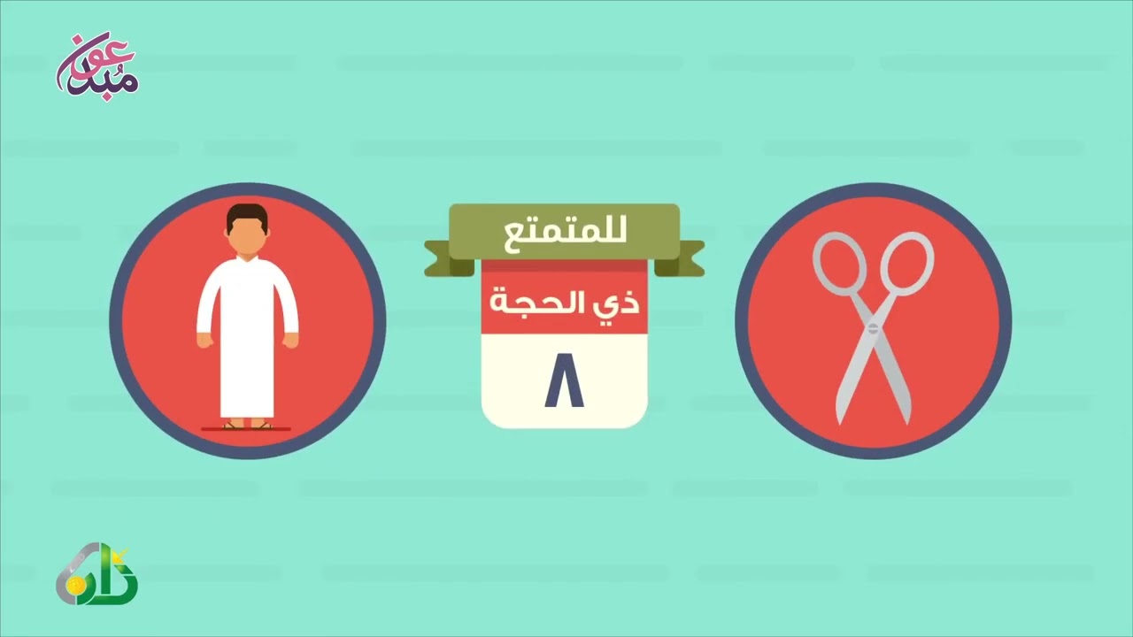 الحج في دقائق || موشن جرافيك