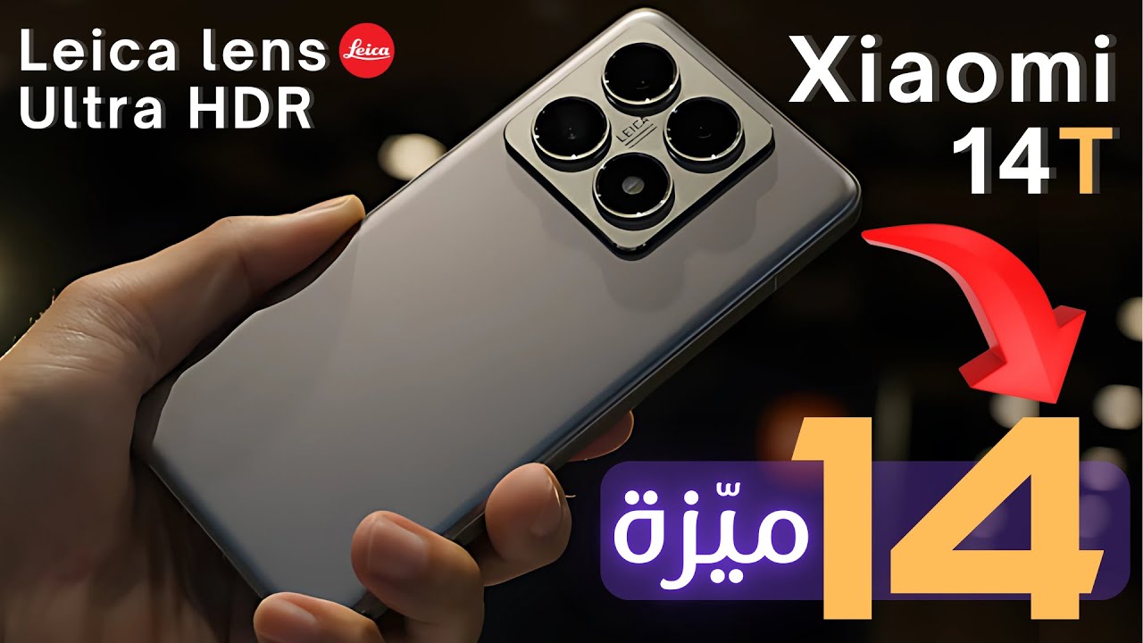 افضل هاتف 2025 | أهم الأسباب التي تدفعك على شراء Xiaomi 14T العادي 🔥✅