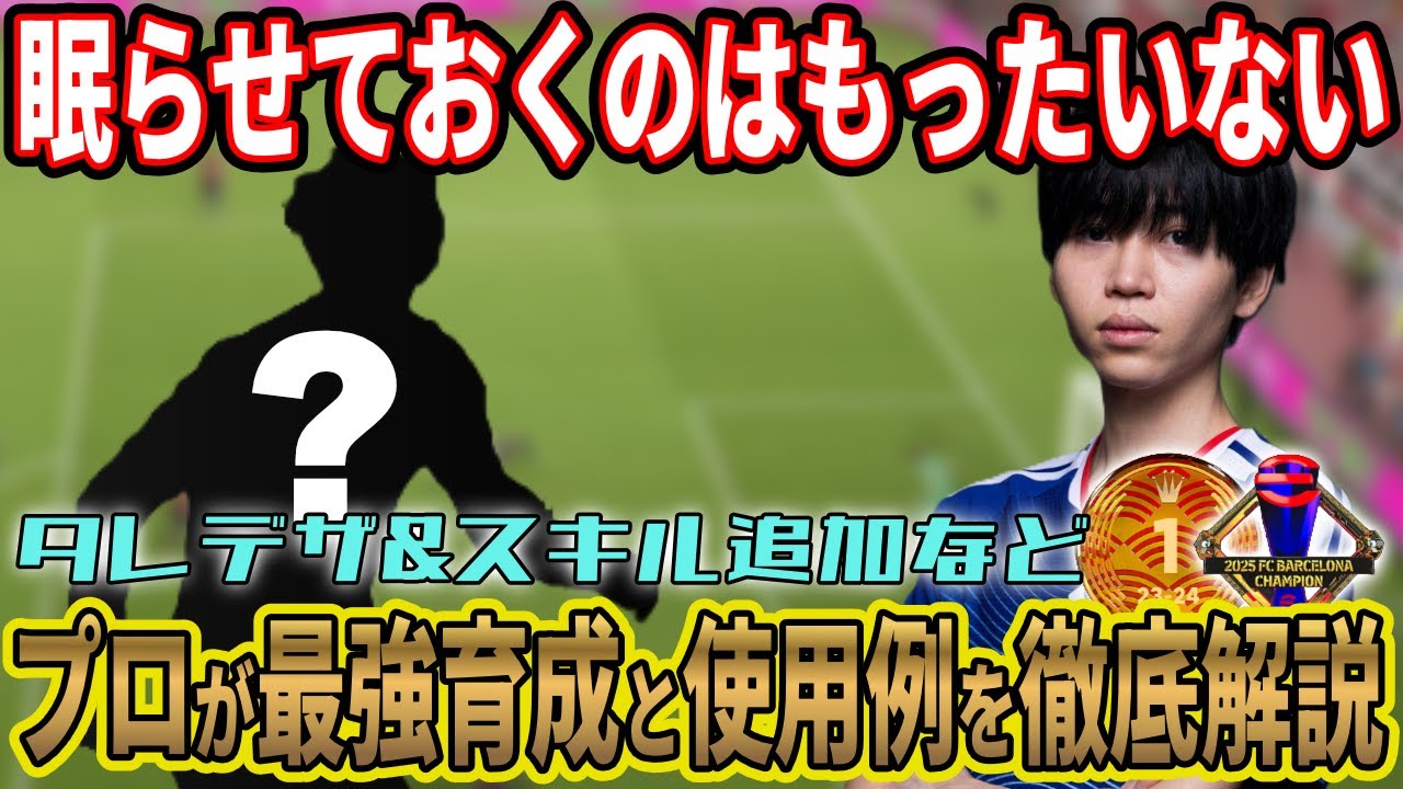【おすすめ】この選手使ってる？スキル魔改造で超万能ストライカーに変身！おすすめポイントや育成を徹底解説！【eFootball2026】