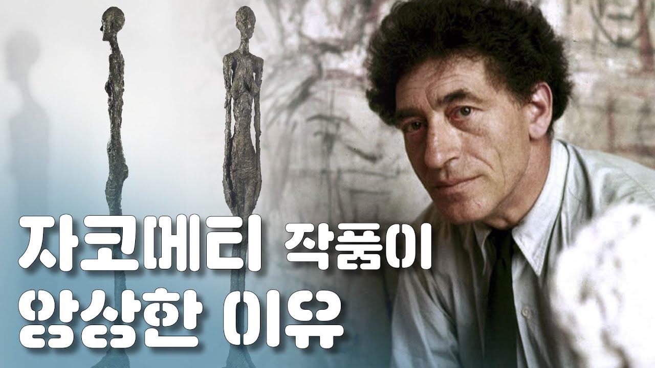 자코메티의 작품들은 왜 앙상할까? / 예술가의 이유
