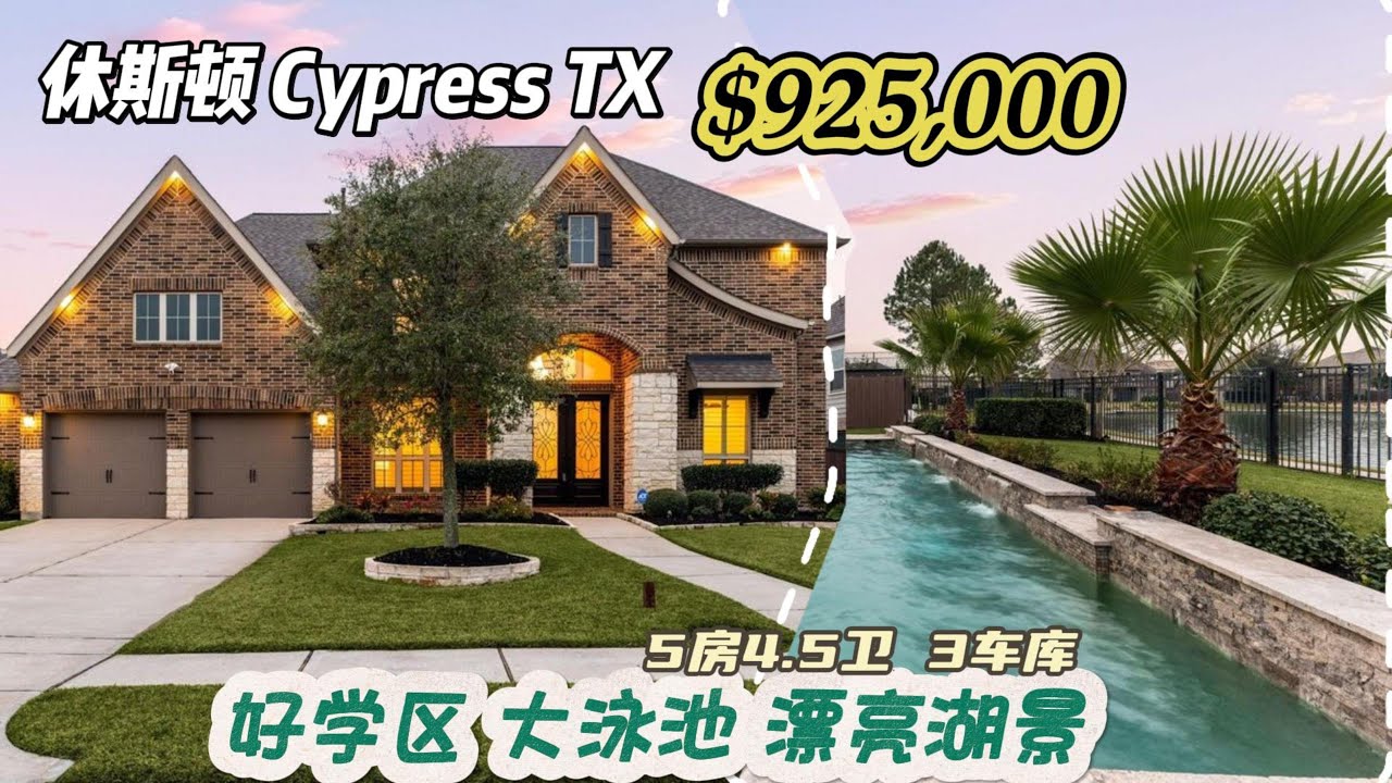 973期｜休斯顿房产｜Cypress，泳池、湖景房，5室4.5卫，2层3车库，室内4,457尺，占地10,941尺，tax 2.69%，HOA $1,250/年，$925,000