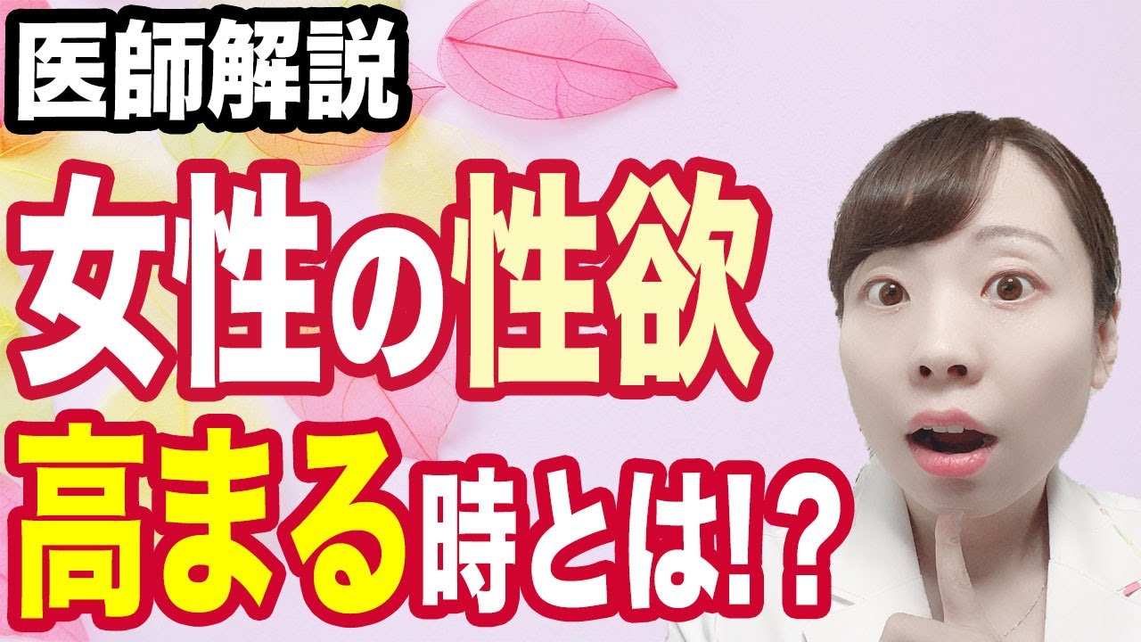 女性の性欲が高まる時とは!?_女性とホルモンの知られざる真実！【女医が暴露】