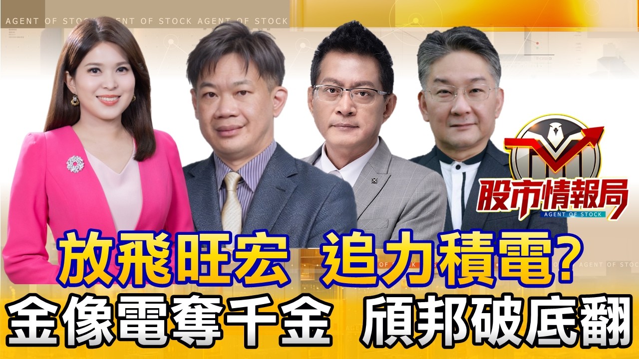 旺宏關不住 下一檔追力積 設備材料再抱一波｜金像電破千PCB真香 高技 定穎 楠梓電 大眾控都甜｜低軌衛星噴外太空墜？燿華 兆赫敢不敢續抱2026.3.18《股市情報局》丁士芬 徐照興 黃宇帆 楊少凱