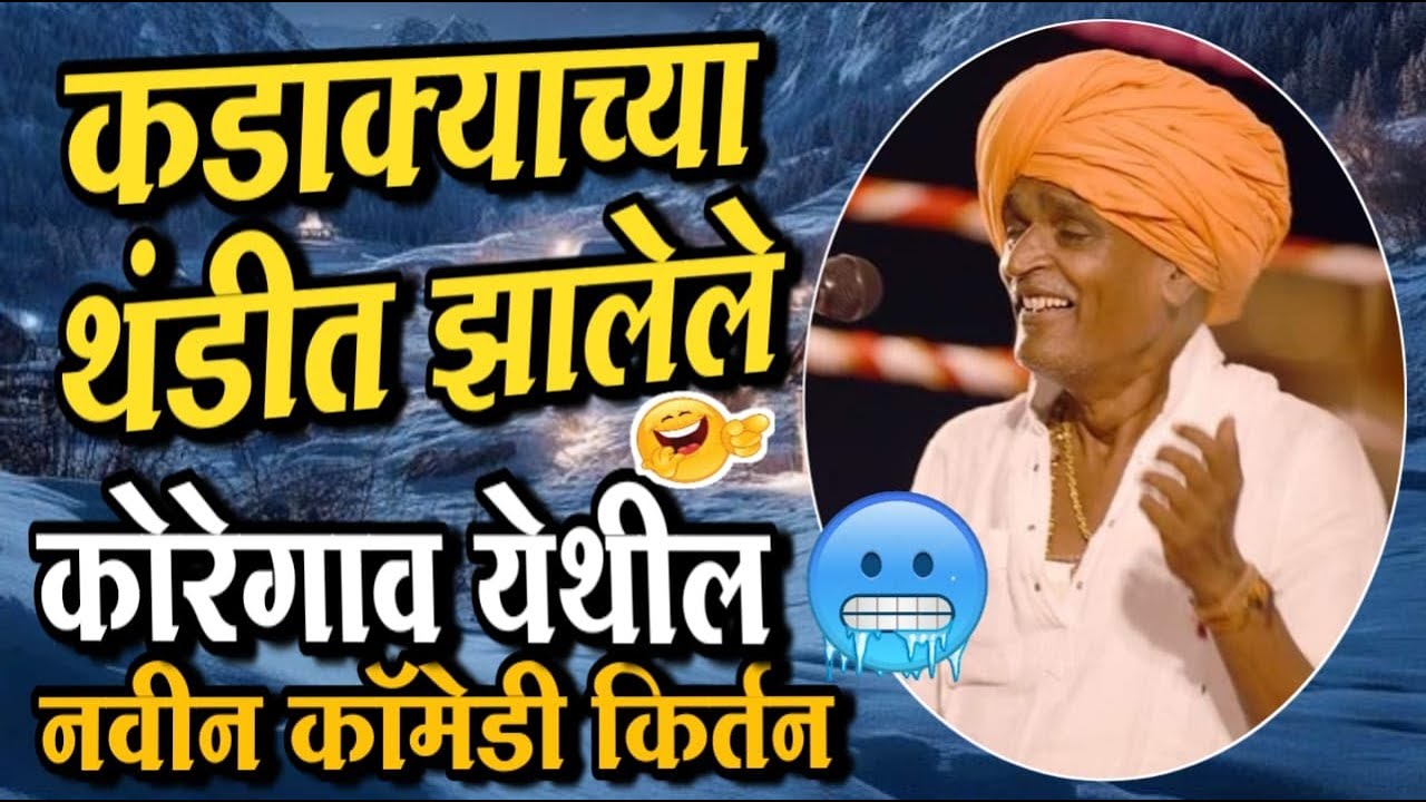 ०९/०१/२०२५ कोरेगाव येथील | इंदुरीकर महाराज नवीन किर्तन | indurikar maharaj comedy kirtan