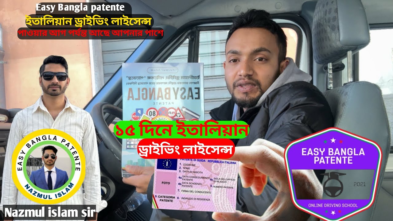 📌১৫ দিনেই ইতালিয়ান ড্রাইভিং লাইসেন্স পরিক্ষার জন্য প্রস্তুতি কিভাবে নিবেন।