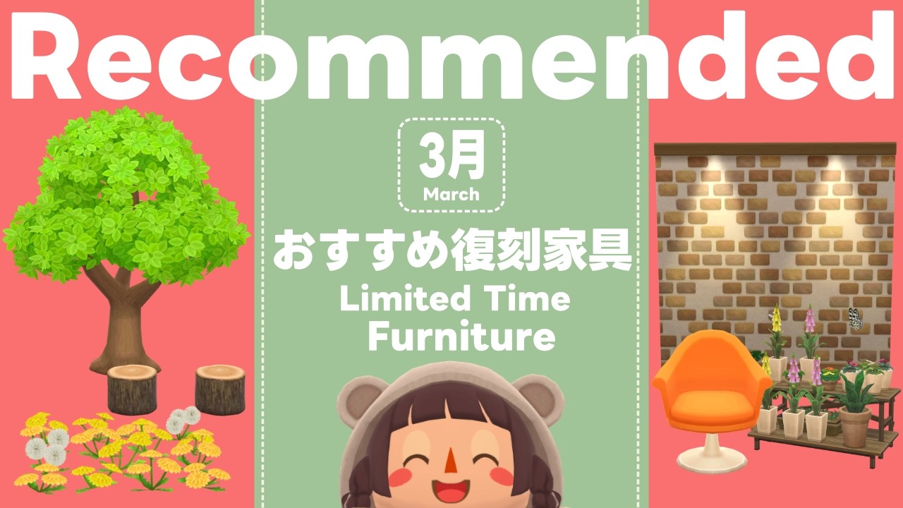 ポケ森丨◎オススメ◎3月の期間限定復刻アイテム丨どうぶつの森ポケットキャンプコンプリート