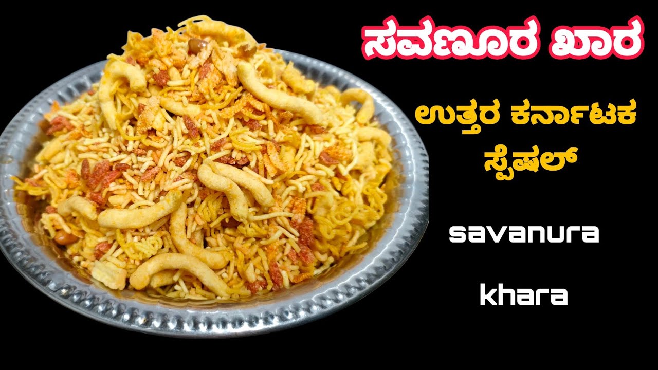 ಉತ್ತರ ಕರ್ನಾಟಕ ಸ್ಪೆಷಲ್ ಸವಣೂರ ಖಾರ್ | Uttara karnataka special recipe| savanur khara|