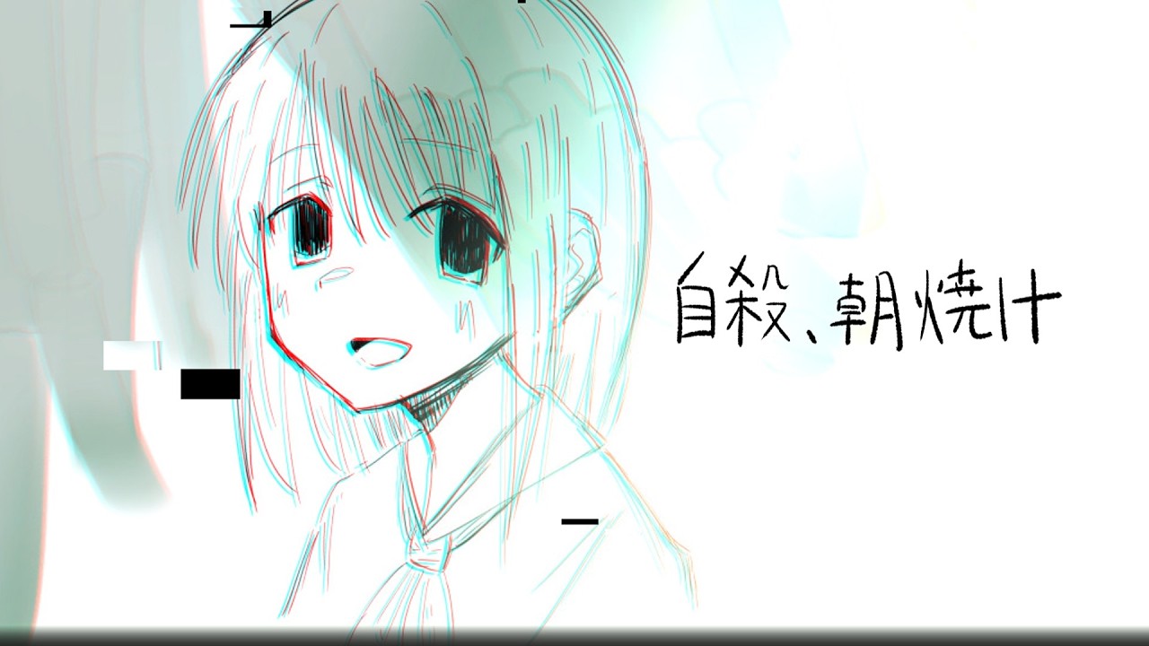 自殺、朝焼け/重音テトSV