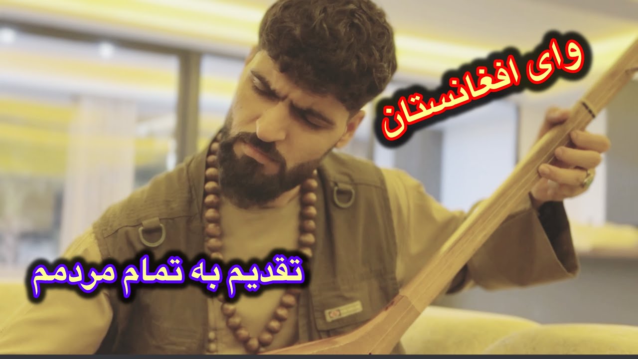 اجمل سنگری وای افغانستان  تقدیم کرد بر تمام مهاجر وطن🫂👥