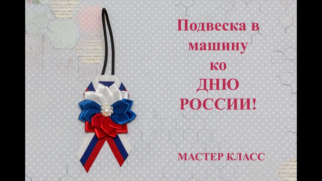 Подвеска к 9 мая / ПОДВЕСКА в машину ко ДНЮ РОССИИ своими руками / ТРИКОЛОР/ КАНЗАШИ/МК / RUSSIA