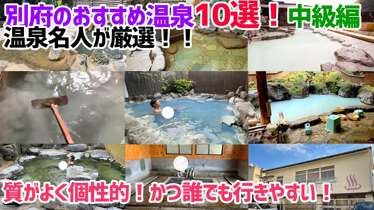 温泉名人が選ぶ、別府のおすすめ温泉中級編！10選！！