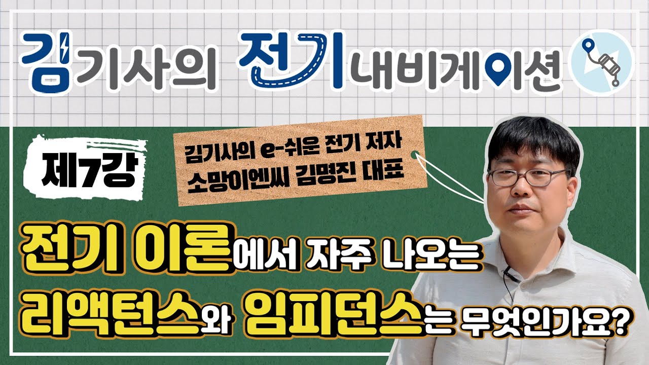 [김기사의 전기 내비게이션 7강 - 리액턴스와 임피던스는 무엇인가요?