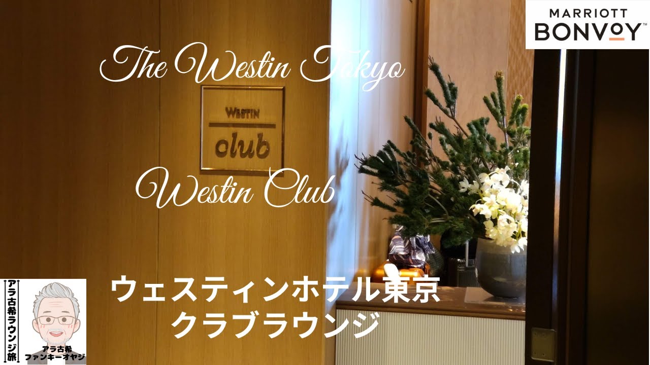 The Westin Tokyo Club Lounge リニューアルなったウェスティン東京・クラブラウンジで上質の空間・時間と食事を堪能【ラウンジレビュー】