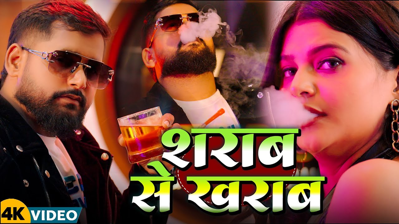 #Video | शराब से ख़राब | #Tuntun_Yadav , #Goldi_Yadav | Sharab Se Kharab | New Bhojpuri Song