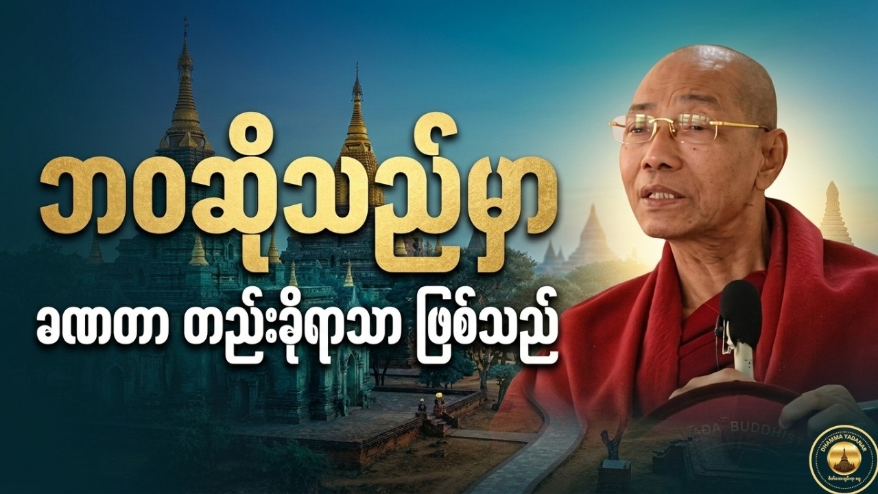 ပါချုပ်ဆရာတော် - ဘဝဆိုသည်မှာ ခဏတာ တည်းခိုရာသာ ဖြစ်သည်