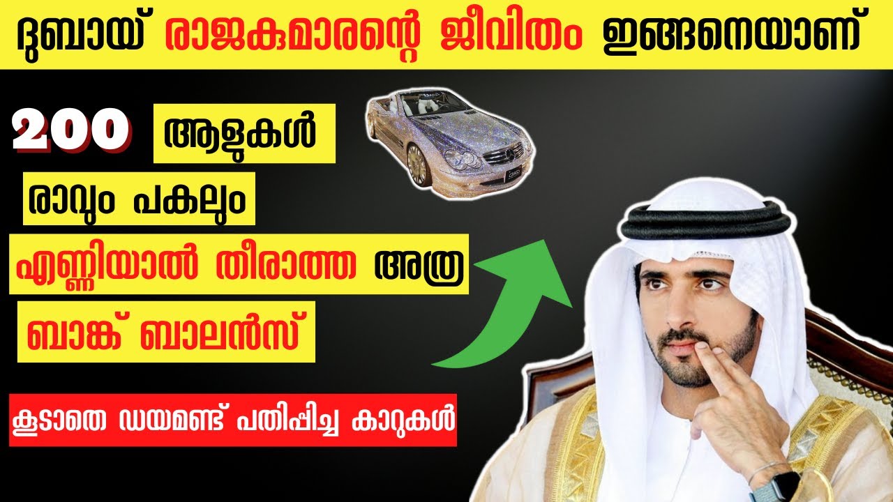 ദുബായ് രാജകുമാരന്റെ ജീവിതശൈലി  👍👑 Dubai prince lifestyle Malayalam | How Dubai prince spend billions