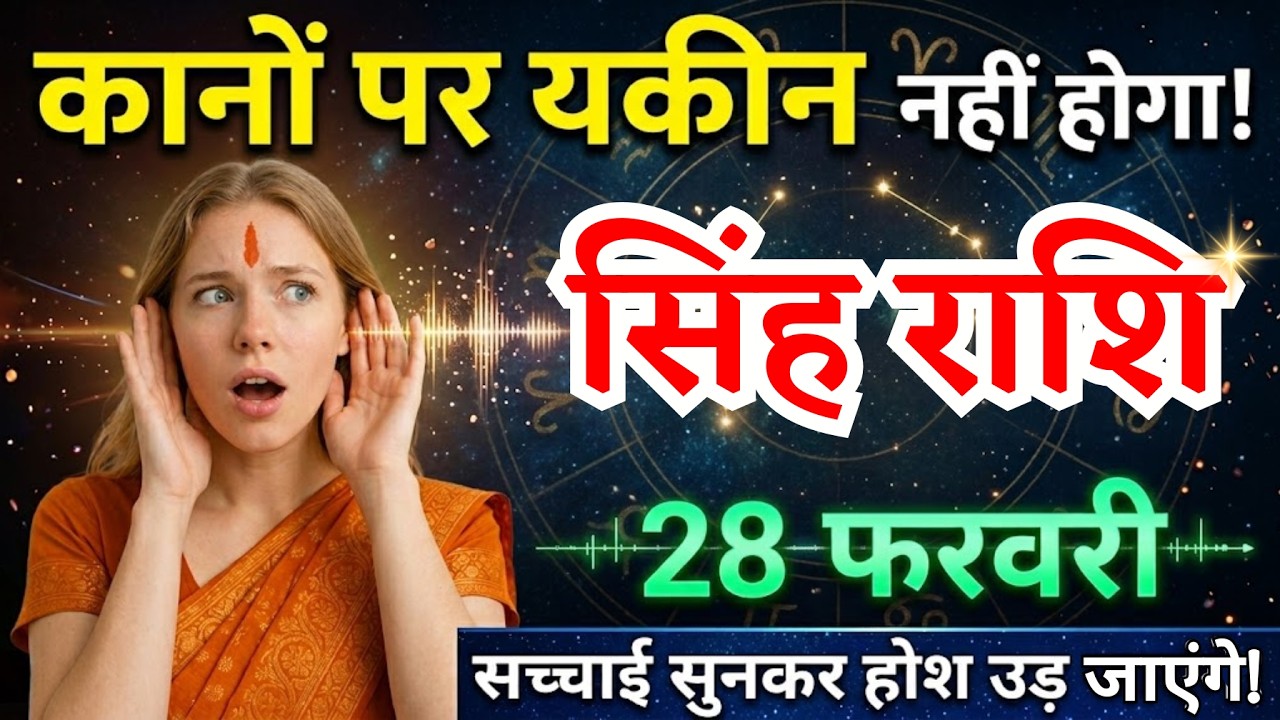 28 फरवरी, सिंह राशि वालों सच्चाई सुनकर होश उड़ जाएंगे, Singh Rashi