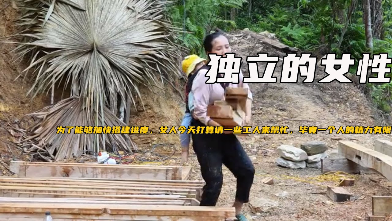 爲了能夠加快搭建進度，女人今天打算請一些工人來幫忙，畢竟一個人的精力有限，有些框架也需要幾個人來搭把手《獨立的女性》20