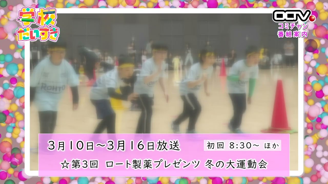 2026.3.10更新 学校だいすき「第3回 ロート製薬プレゼンツ 冬の大運動会」